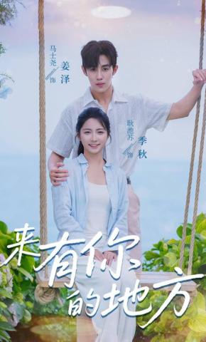 短剧《来有你的地方》海报