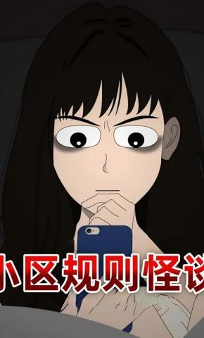 短剧《小区规则怪谈》海报