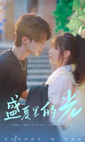 短剧《盛夏里的光》海报