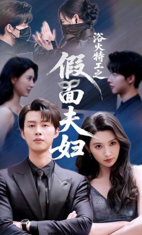 短剧《浴火特工之假面夫妇》海报