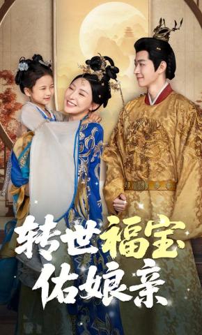 短剧《转世福宝佑娘亲》海报