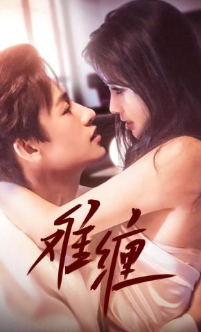 短剧《难缠》海报