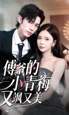 短剧《傅爷的小青梅又飒又美》海报