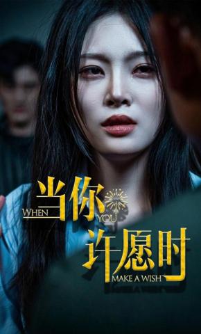 短剧《当你许愿时》海报