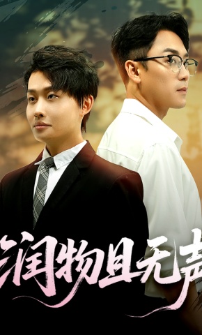 短剧《润物且无声》海报