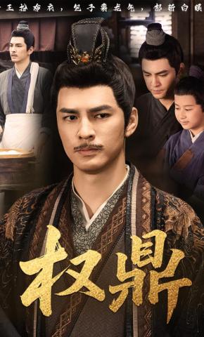 短剧《权鼎》海报