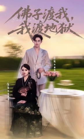 短剧《佛子渡我，我渡地狱》海报