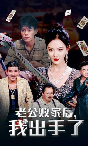 短剧《老公败家后，我出手了》海报