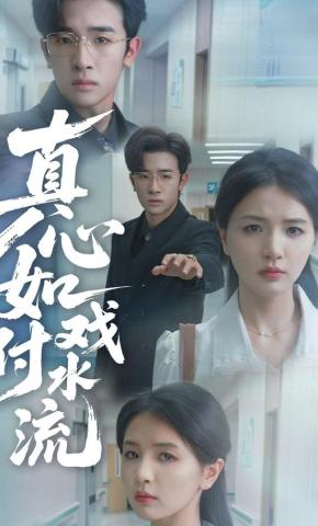 短剧《真心如戏付水流》海报