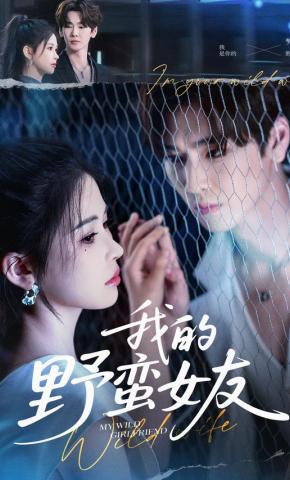 短剧《我的野蛮女友》海报