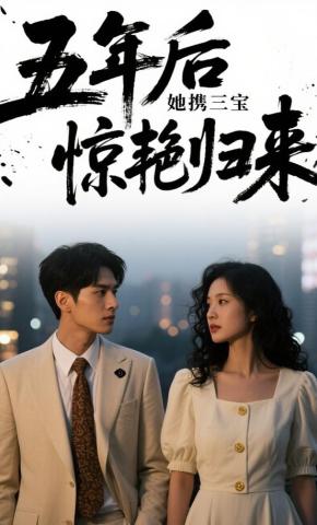 短剧《五年后，她携三宝惊艳归来》海报