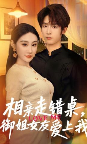 短剧《相亲走错桌，御姐女友爱上我》海报