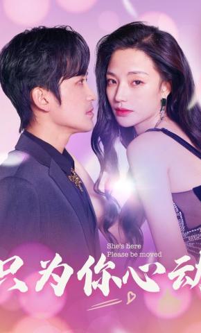 短剧只为你心动海报