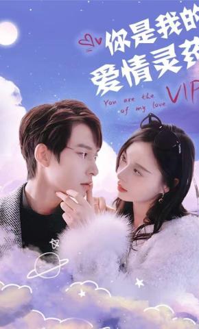 短剧《你是我的爱情灵药》海报