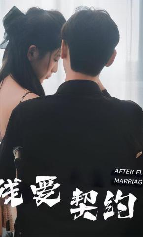 短剧残爱契约海报