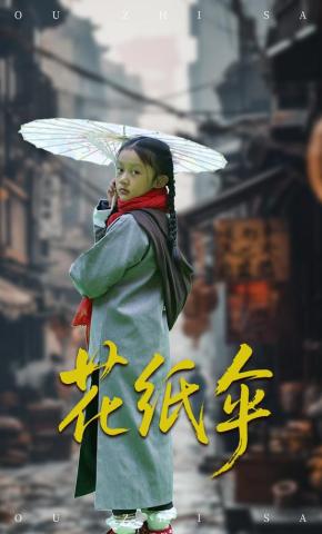 短剧《花纸伞》海报