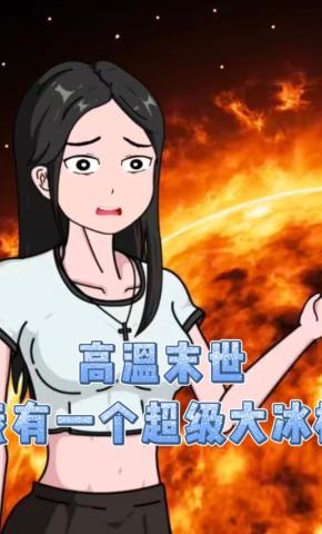 短剧《高温末世，我有一个超级大冰柜》海报