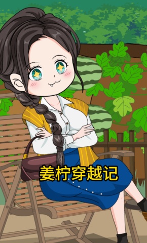 短剧《姜柠穿越记》海报