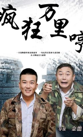 短剧疯狂万里哼海报