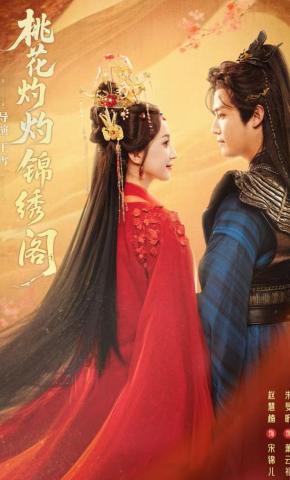 短剧《桃花灼灼锦绣阁》海报