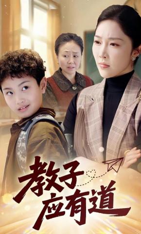 短剧《教子应有道》海报