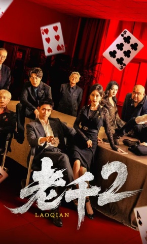 短剧《老千2》海报