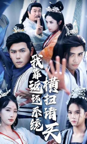 短剧《我靠返还系统横扫诸天》海报