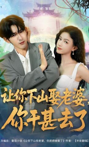 短剧让你下山娶老婆，你干甚去了海报