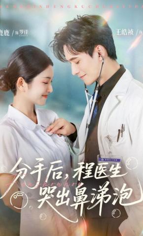 短剧《分手后，程医生哭出鼻涕泡》海报