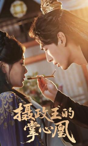 短剧《摄政王的掌心凰》海报
