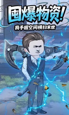 短剧《囤爆物资，我手握空间横扫末世》海报
