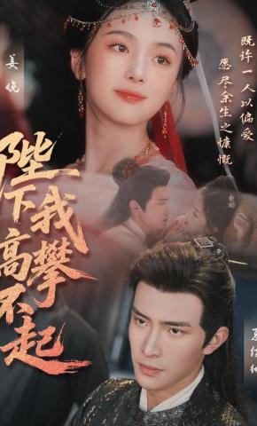 短剧《陛下我高攀不起》海报