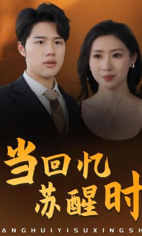 短剧《当回忆苏醒时》海报