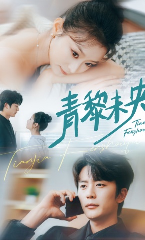 短剧《青黎未央》海报