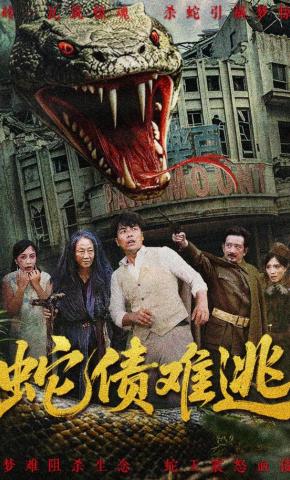 短剧《蛇债难逃》海报