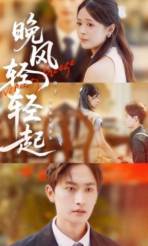 短剧晚风轻轻起海报