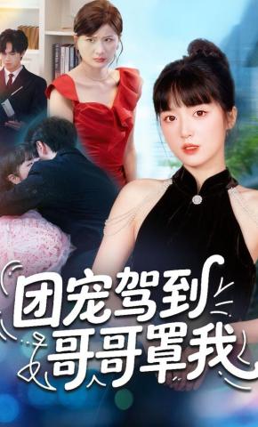 短剧《团宠驾到哥哥罩我》海报