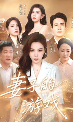 短剧《妻子的游戏》海报