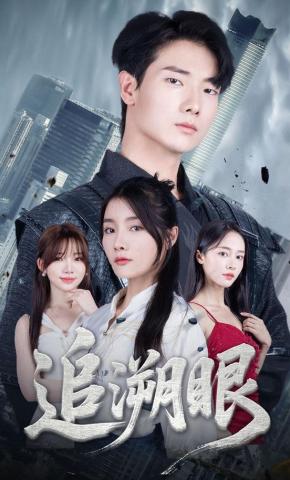 短剧《追溯眼》海报