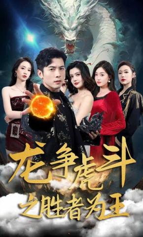 短剧《龙争虎斗之胜者为王》海报