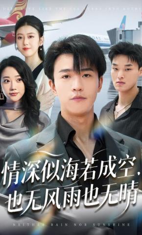 短剧情深似海若成空，也无风雨也无晴海报