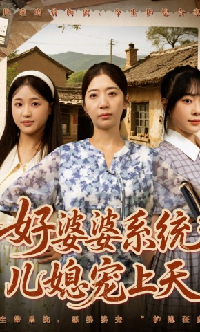 短剧《好婆婆系统：儿媳宠上天》海报