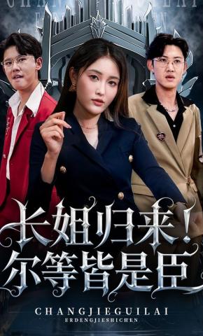 短剧《长姐归来！尔等皆是臣》海报