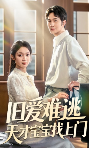 短剧《旧爱难逃天才宝宝找上门》海报