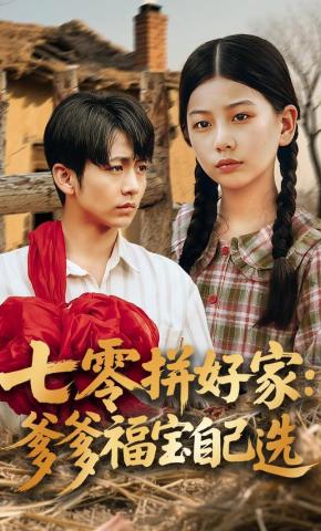 短剧七零拼好家：爹爹福宝自己选海报