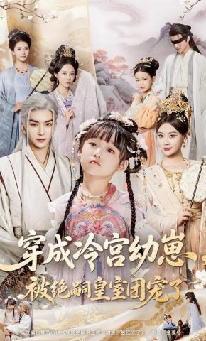 短剧《穿成冷宫幼崽，被绝嗣皇室团宠了》海报