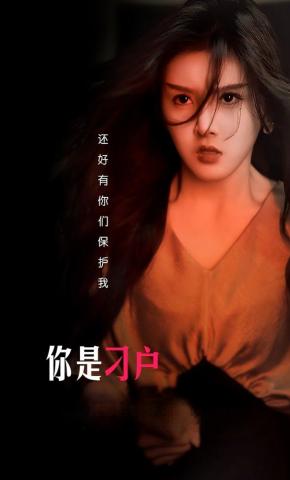 短剧《你是刁户》海报