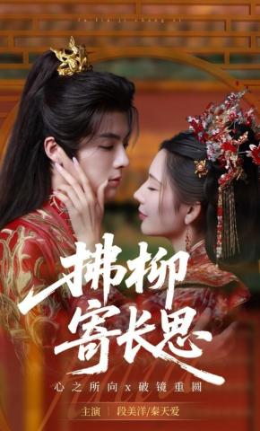 短剧《拂柳寄长思》海报