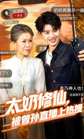 短剧《太奶修仙，被曾孙直播上热搜》海报