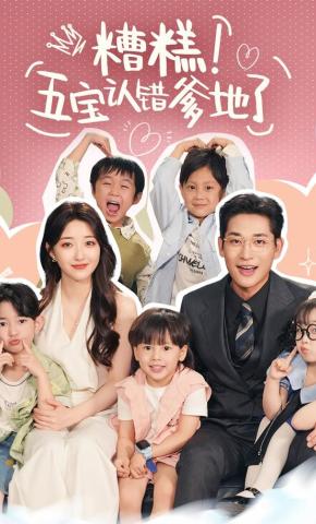 短剧《糟糕！五宝认错爹地了》海报